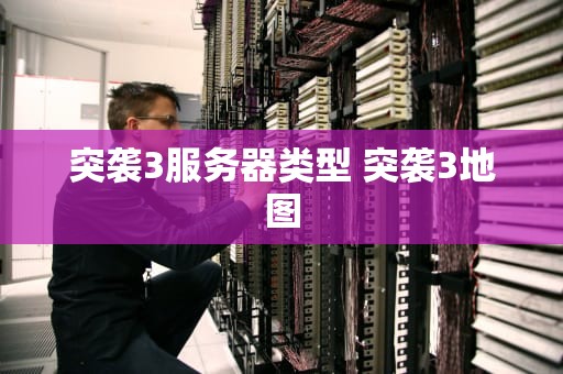 突袭3服务器类型 突袭3地图