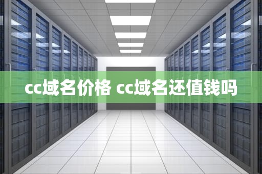cc域名价格 cc域名还值钱吗