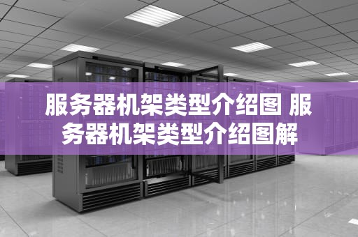服务器机架类型介绍图 服务器机架类型介绍图解