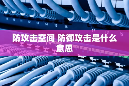 防攻击空间 防御攻击是什么意思