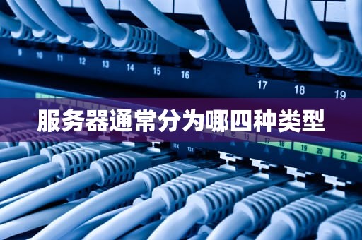 服务器通常分为哪四种类型