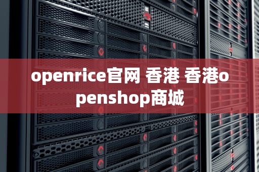 openrice官网 香港 香港openshop商城