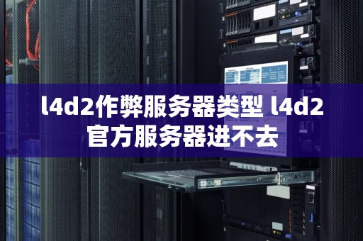 l4d2作弊服务器类型 l4d2官方服务器进不去
