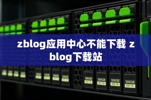 zblog应用中心不能下载 zblog下载站