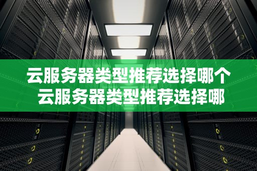 云服务器类型推荐选择哪个 云服务器类型推荐选择哪个端口