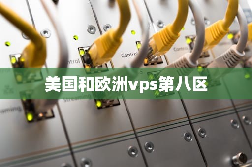 美国和欧洲vps第八区