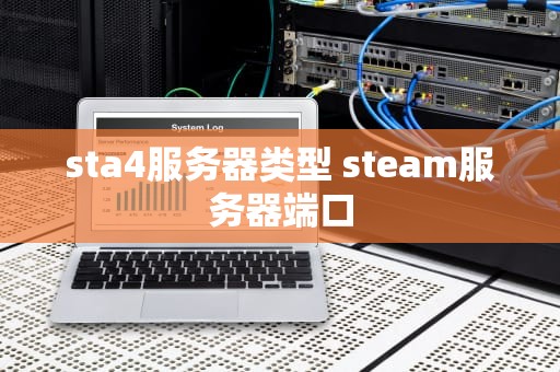 sta4服务器类型 steam服务器端口