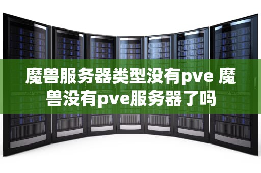 魔兽服务器类型没有pve 魔兽没有pve服务器了吗