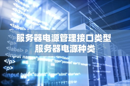 服务器电源管理接口类型 服务器电源种类