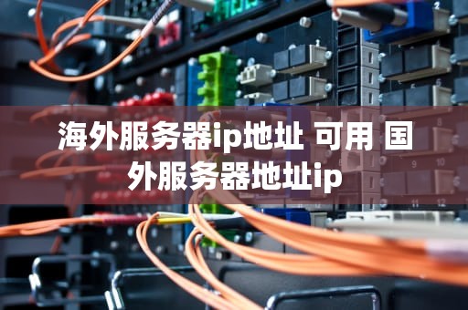 海外服务器ip地址 可用 国外服务器地址ip