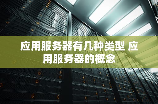 应用服务器有几种类型 应用服务器的概念