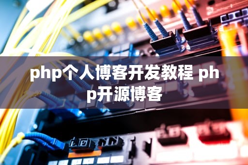 php个人博客开发教程 php开源博客