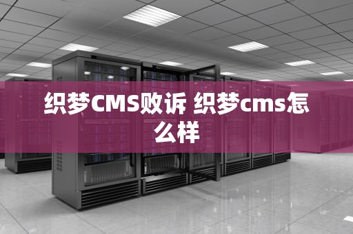织梦CMS败诉 织梦cms怎么样