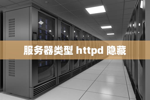 服务器类型 httpd 隐藏