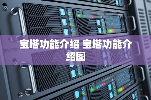 宝塔功能介绍 宝塔功能介绍图