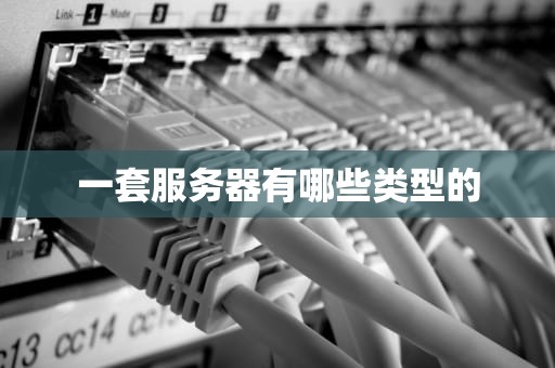一套服务器有哪些类型的