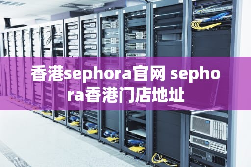 香港sephora官网 sephora香港门店地址