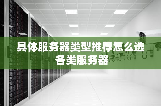 具体服务器类型推荐怎么选 各类服务器