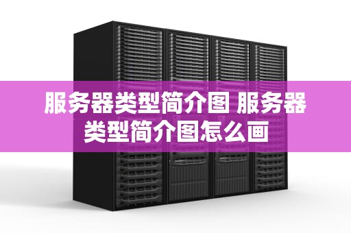 服务器类型简介图 服务器类型简介图怎么画