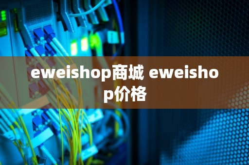 eweishop商城 eweishop价格