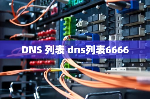 DNS 列表 dns列表6666