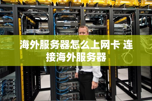 海外服务器怎么上网卡 连接海外服务器