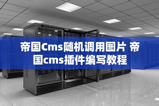 帝国Cms随机调用图片 帝国cms插件编写教程