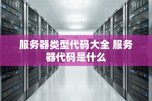 服务器类型代码大全 服务器代码是什么