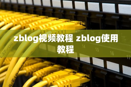 zblog视频教程 zblog使用教程