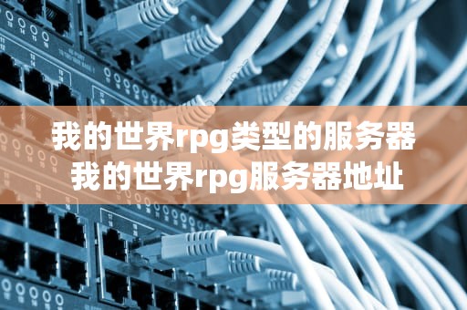 我的世界rpg类型的服务器 我的世界rpg服务器地址