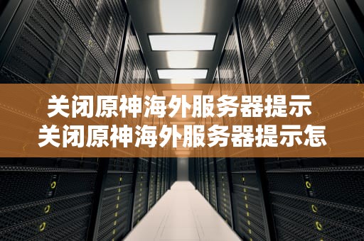 关闭原神海外服务器提示 关闭原神海外服务器提示怎么关闭