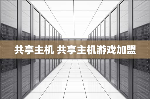 共享主机 共享主机游戏加盟