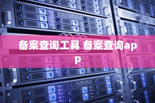 备案查询工具 备案查询app