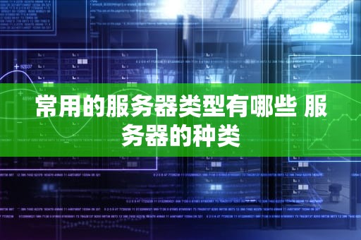 常用的服务器类型有哪些 服务器的种类