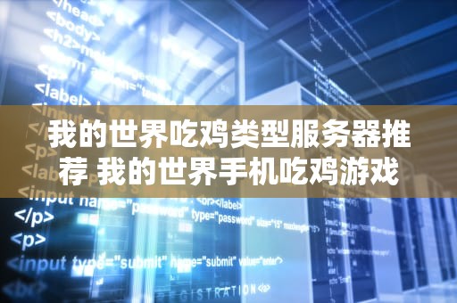 我的世界吃鸡类型服务器推荐 我的世界手机吃鸡游戏