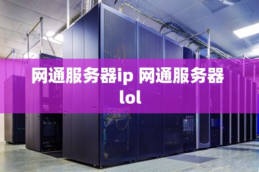 网通服务器ip 网通服务器 lol