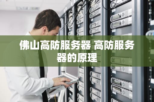 佛山高防服务器 高防服务器的原理