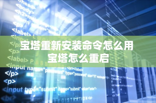 宝塔重新安装命令怎么用 宝塔怎么重启