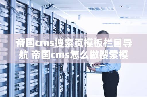 帝国cms搜索页模板栏目导航 帝国cms怎么做搜索模块