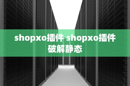 shopxo插件 shopxo插件破解静态