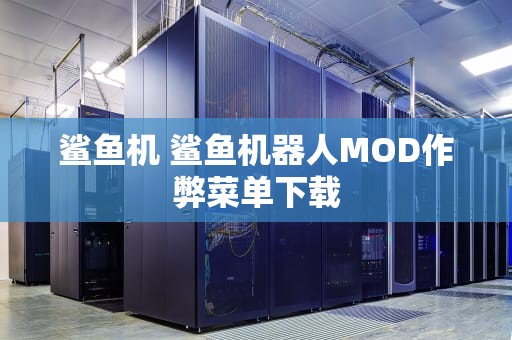 鲨鱼机 鲨鱼机器人MOD作弊菜单下载