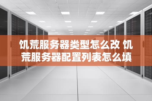饥荒服务器类型怎么改 饥荒服务器配置列表怎么填