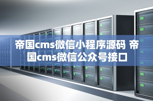 帝国cms微信小程序源码 帝国cms微信公众号接口