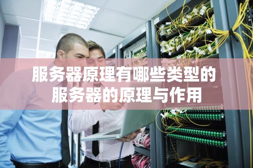 服务器原理有哪些类型的 服务器的原理与作用