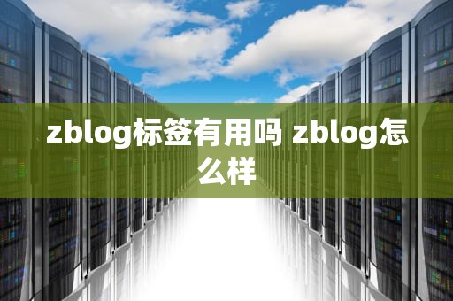 zblog标签有用吗 zblog怎么样