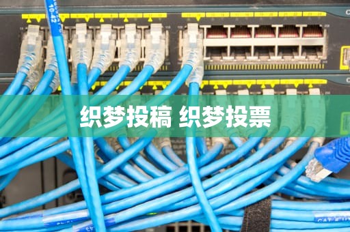 织梦投稿 织梦投票