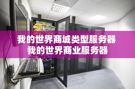 我的世界商城类型服务器 我的世界商业服务器
