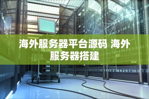 海外服务器平台源码 海外服务器搭建