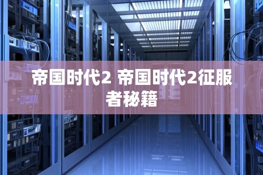 帝国时代2 帝国时代2征服者秘籍