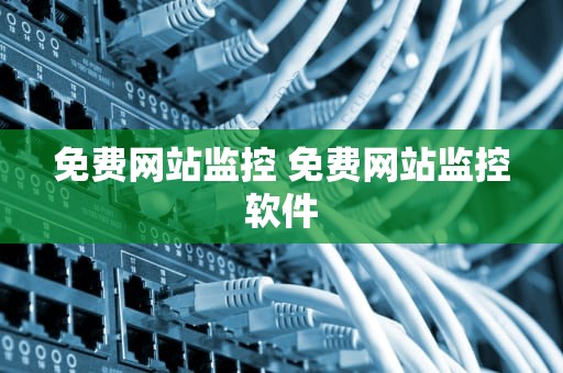 免费网站监控 免费网站监控软件